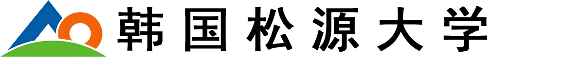 韩国松源大学logo